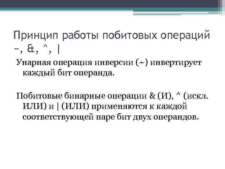 Принцип работы побитовых операций ~, &, ^, | Унарная операция инверсии (~) инвертирует каждый Принцип работы побитовых операций ~, &, ^, | Унарная операция инверсии (~) инвертирует каждый