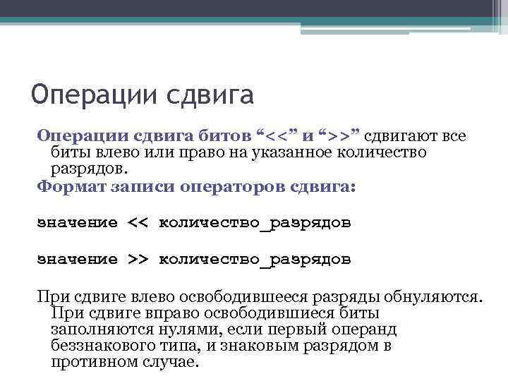 Операции сдвига битов “<<” и “>>” сдвигают все биты влево или право на указанное Операции сдвига битов “<<” и “>>” сдвигают все биты влево или право на указанное