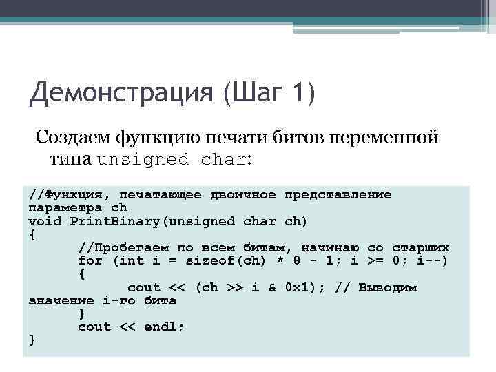 Демонстрация (Шаг 1) Создаем функцию печати битов переменной типа unsigned char: //Функция, печатающее двоичное Демонстрация (Шаг 1) Создаем функцию печати битов переменной типа unsigned char: //Функция, печатающее двоичное