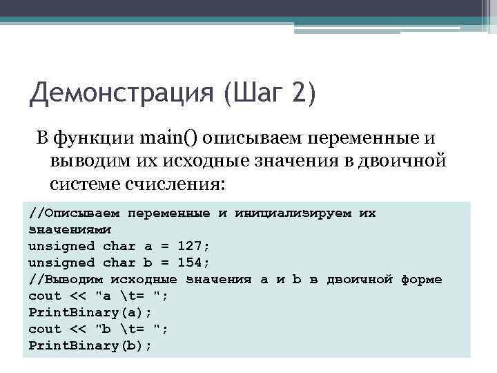 Демонстрация (Шаг 2) В функции main() описываем переменные и выводим их исходные значения в Демонстрация (Шаг 2) В функции main() описываем переменные и выводим их исходные значения в