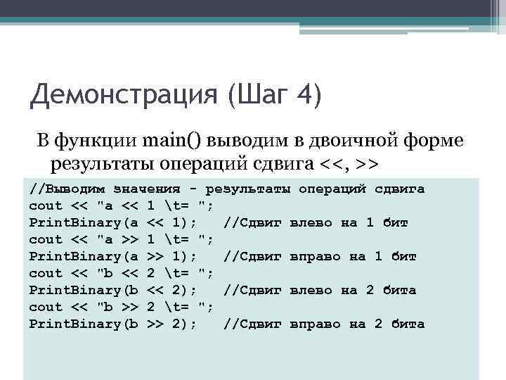 Демонстрация (Шаг 4) В функции main() выводим в двоичной форме результаты операций сдвига <<, Демонстрация (Шаг 4) В функции main() выводим в двоичной форме результаты операций сдвига <<,