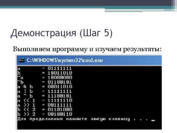 Демонстрация (Шаг 5) Выполняем программу и изучаем результаты: Демонстрация (Шаг 5) Выполняем программу и изучаем результаты:
