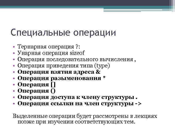 Специальные операции • Тернарная операция ? : • Унарная операция sizeof Специальные операции • Тернарная операция ? : • Унарная операция sizeof