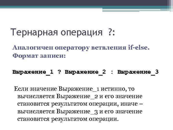 Тернарная операция ? : Аналогичен оператору ветвления if-else. Формат записи: Выражение_1 ? Выражение_2 Тернарная операция ? : Аналогичен оператору ветвления if-else. Формат записи: Выражение_1 ? Выражение_2
