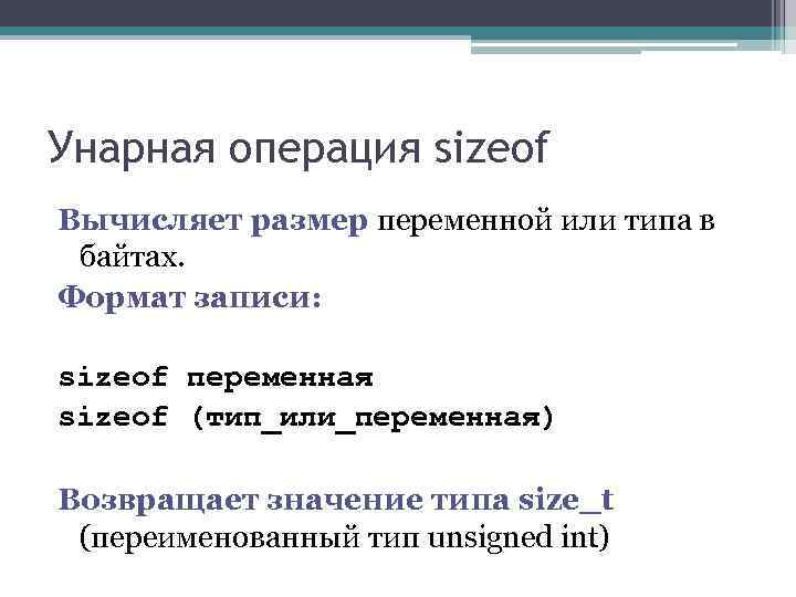 Унарная операция sizeof Вычисляет размер переменной или типа в байтах. Формат записи: sizeof Унарная операция sizeof Вычисляет размер переменной или типа в байтах. Формат записи: sizeof
