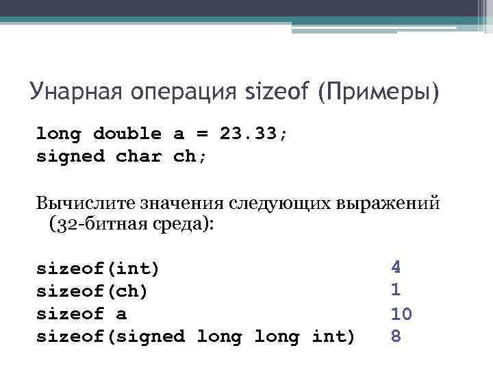 Унарная операция sizeof (Примеры) long double a = 23. 33; signed char ch; Унарная операция sizeof (Примеры) long double a = 23. 33; signed char ch;