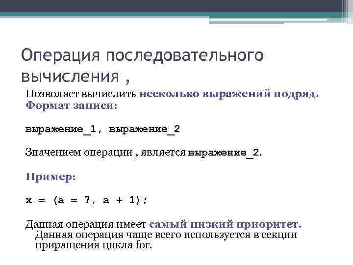 Операция последовательного вычисления , Позволяет вычислить несколько выражений подряд. Формат записи: выражение_1, выражение_2 Операция последовательного вычисления , Позволяет вычислить несколько выражений подряд. Формат записи: выражение_1, выражение_2
