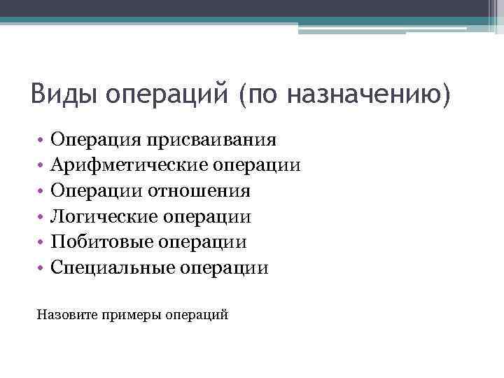 Виды операций (по назначению) • Операция присваивания • Арифметические операции • Виды операций (по назначению) • Операция присваивания • Арифметические операции •