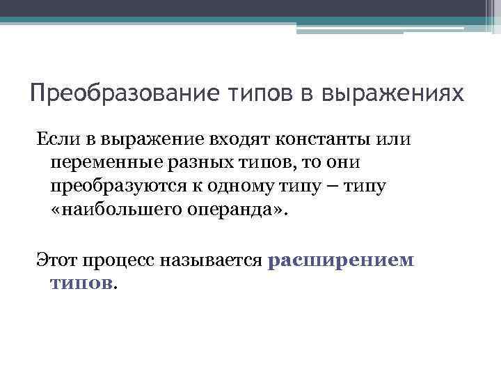 Преобразование типов в выражениях Если в выражение входят константы или переменные разных типов, то Преобразование типов в выражениях Если в выражение входят константы или переменные разных типов, то