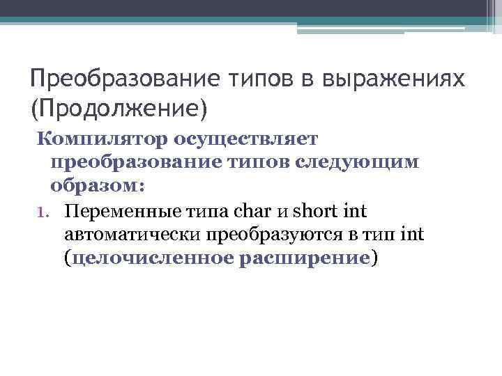 Преобразование типов в выражениях (Продолжение) Компилятор осуществляет преобразование типов следующим образом: 1. Преобразование типов в выражениях (Продолжение) Компилятор осуществляет преобразование типов следующим образом: 1.