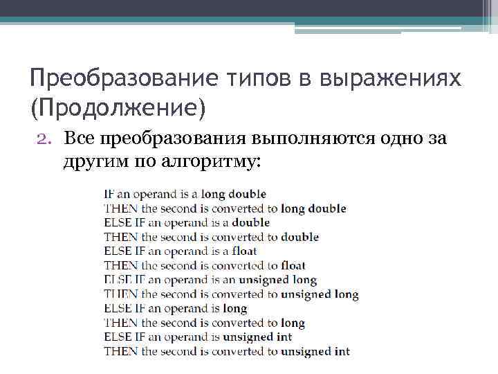 Преобразование типов в выражениях (Продолжение) 2. Все преобразования выполняются одно за другим по Преобразование типов в выражениях (Продолжение) 2. Все преобразования выполняются одно за другим по