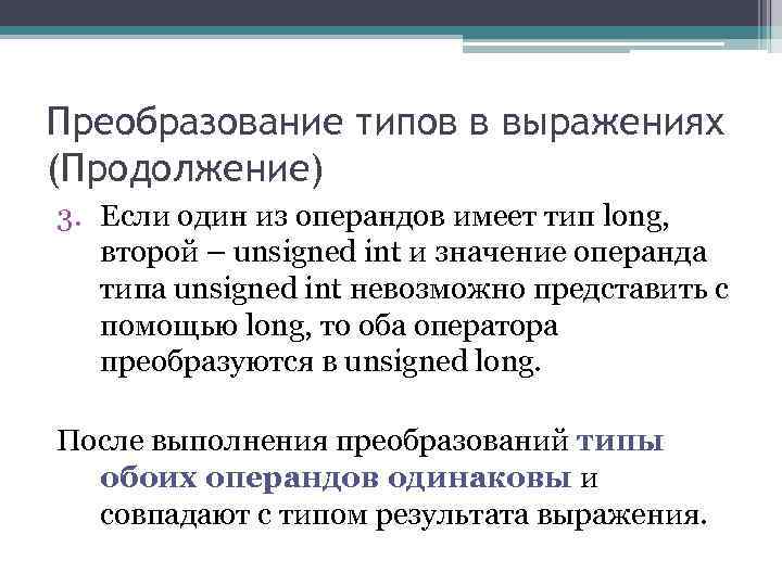 Преобразование типов в выражениях (Продолжение) 3. Если один из операндов имеет тип long, второй Преобразование типов в выражениях (Продолжение) 3. Если один из операндов имеет тип long, второй