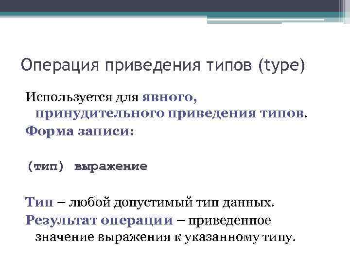 Операция приведения типов (type) Используется для явного, принудительного приведения типов. Форма записи: Операция приведения типов (type) Используется для явного, принудительного приведения типов. Форма записи: