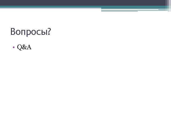 Вопросы? • Q&A Вопросы? • Q&A