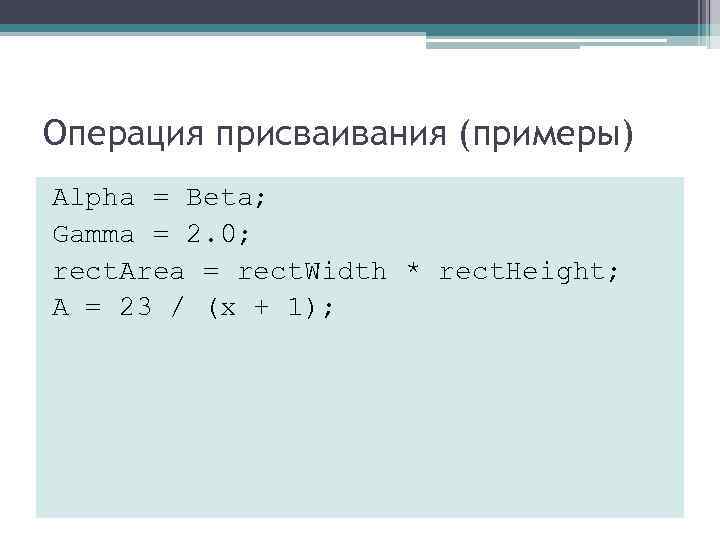 Операция присваивания (примеры) Alpha = Beta; Gamma = 2. 0; rect. Area = rect. Операция присваивания (примеры) Alpha = Beta; Gamma = 2. 0; rect. Area = rect.