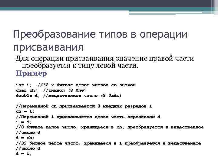 Преобразование типов в операции присваивания Для операции присваивания значение правой части преобразуется к типу Преобразование типов в операции присваивания Для операции присваивания значение правой части преобразуется к типу