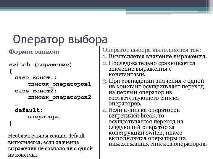 Оператор выбора