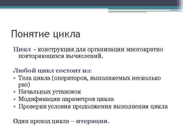 Большие циклы состоят из. Понятие цикла. Понятие цикла в информатике. Термин цикл. Из чего состоит цикл.