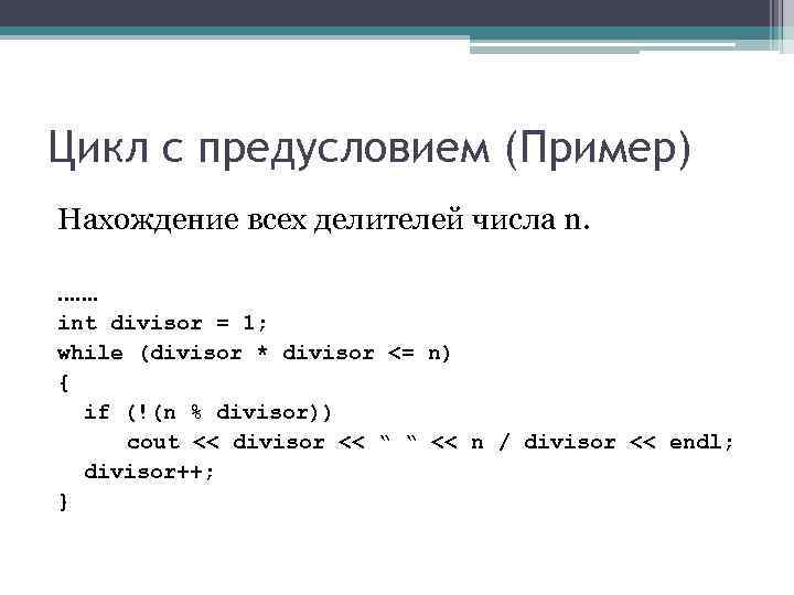 Цикл с предусловием (Пример) Нахождение всех делителей числа n. ……. int divisor = Цикл с предусловием (Пример) Нахождение всех делителей числа n. ……. int divisor =