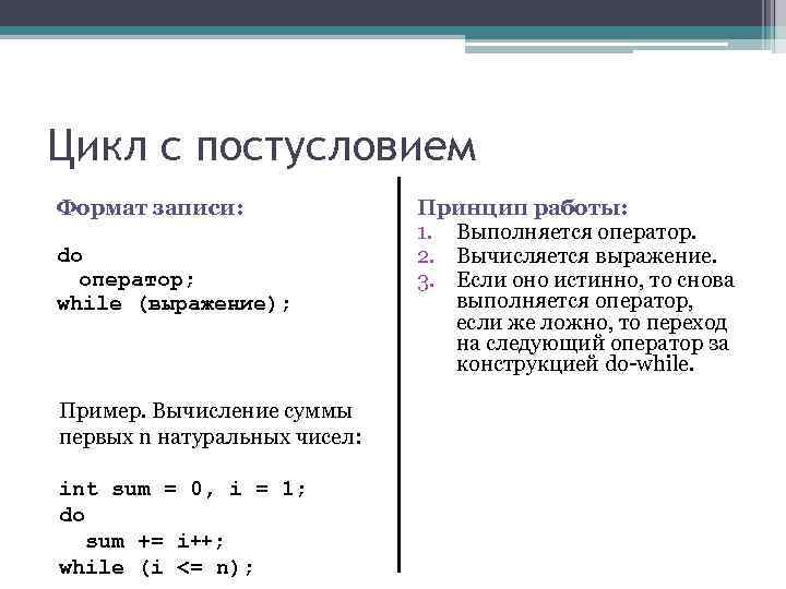 Цикл с постусловием Формат записи: Принцип работы: Цикл с постусловием Формат записи: Принцип работы: