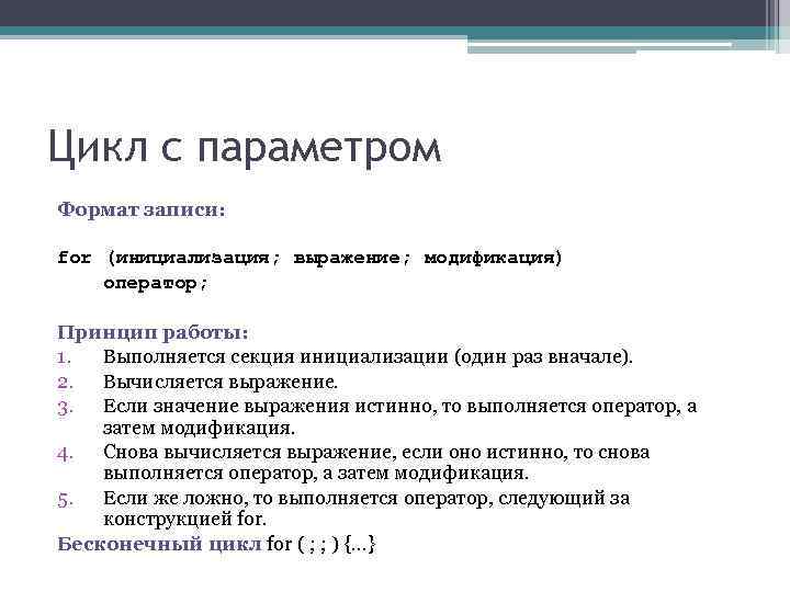 Цикл с параметром Формат записи: for (инициализация; выражение; модификация) оператор; Принцип работы: Цикл с параметром Формат записи: for (инициализация; выражение; модификация) оператор; Принцип работы: