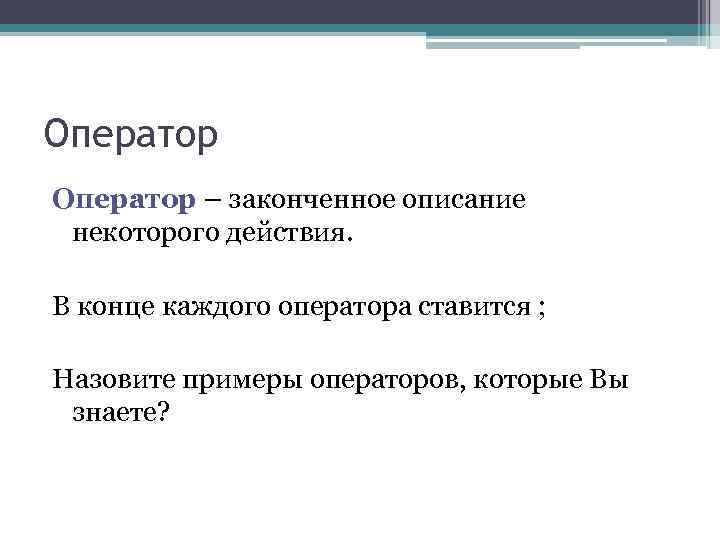 Оператор – законченное описание некоторого действия. В конце каждого оператора ставится ; Оператор – законченное описание некоторого действия. В конце каждого оператора ставится ;