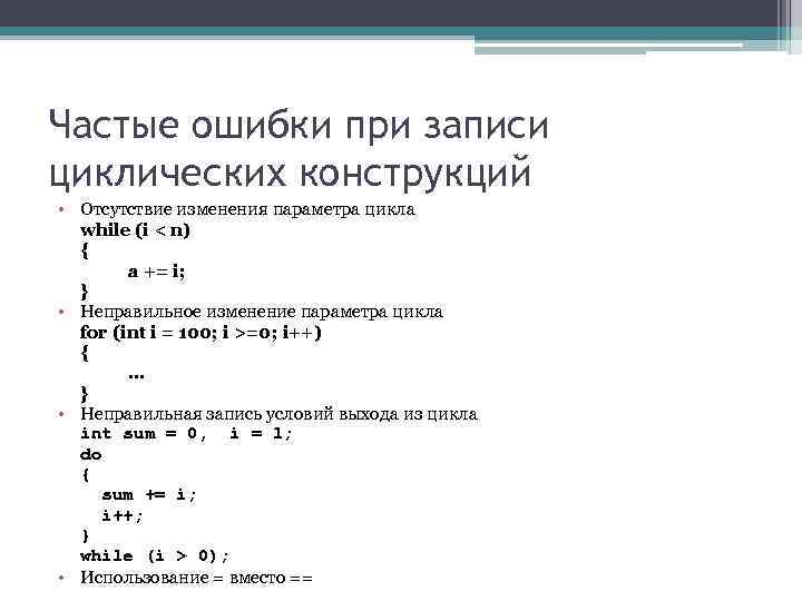 Частые ошибки при записи циклических конструкций • Отсутствие изменения параметра цикла while (i Частые ошибки при записи циклических конструкций • Отсутствие изменения параметра цикла while (i