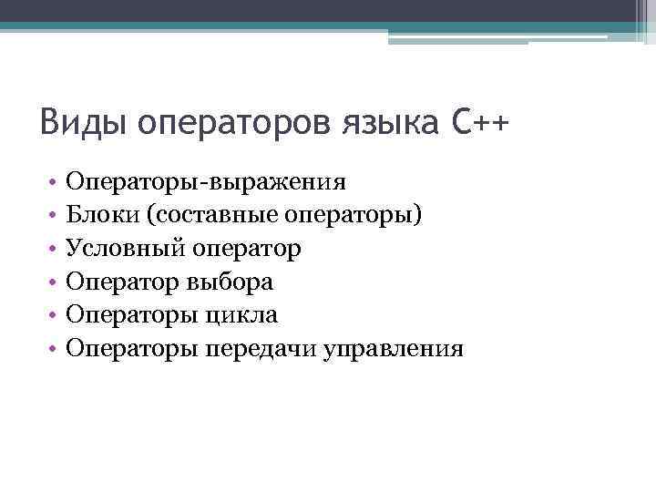 Перечислите виды операторов. Виды операторов в программировании. Виды операторов в информатике. Составной оператор с++.