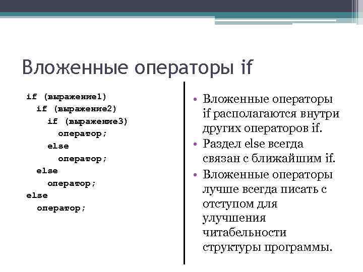 Вложенные операторы if if (выражение 1) • Вложенные операторы if (выражение 2) Вложенные операторы if if (выражение 1) • Вложенные операторы if (выражение 2)