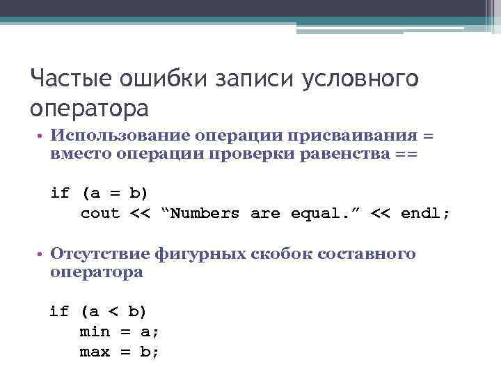 Частые ошибки записи условного оператора • Использование операции присваивания = вместо операции проверки Частые ошибки записи условного оператора • Использование операции присваивания = вместо операции проверки