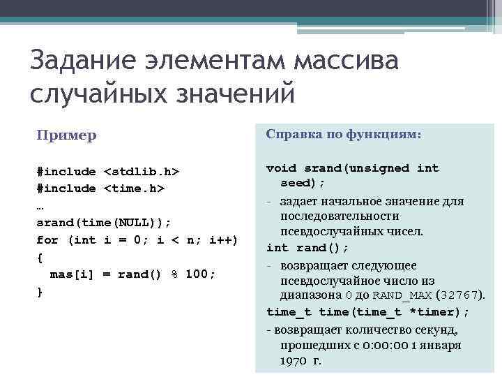 Задание элементам массива случайных значений Пример    Справка по функциям:  #include