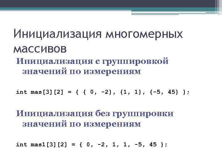 Инициализация многомерных массивов Инициализация с группировкой значений по измерениям int mas[3][2] = { {