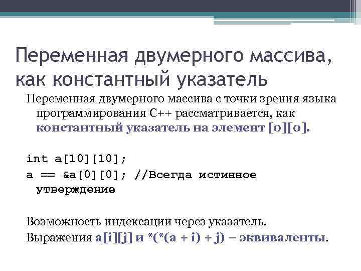 Переменная двумерного массива, как константный указатель Переменная двумерного массива с точки зрения языка 