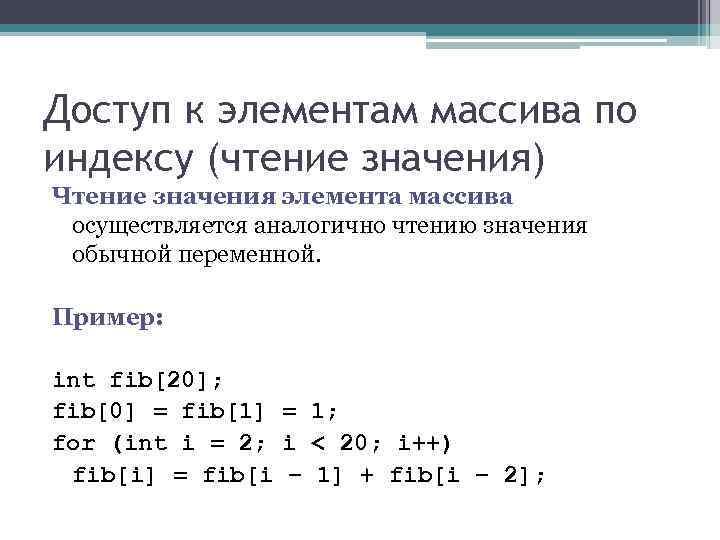 Доступ к элементам массива по индексу (чтение значения) Чтение значения элемента массива осуществляется аналогично