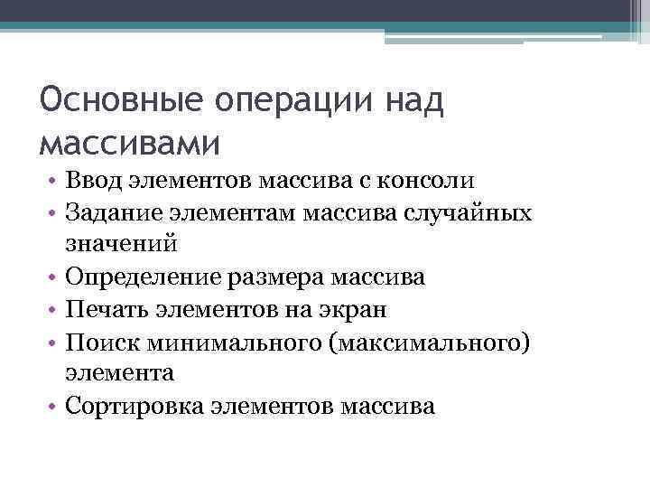 Основные операции над массивами • Ввод элементов массива с консоли • Задание элементам массива