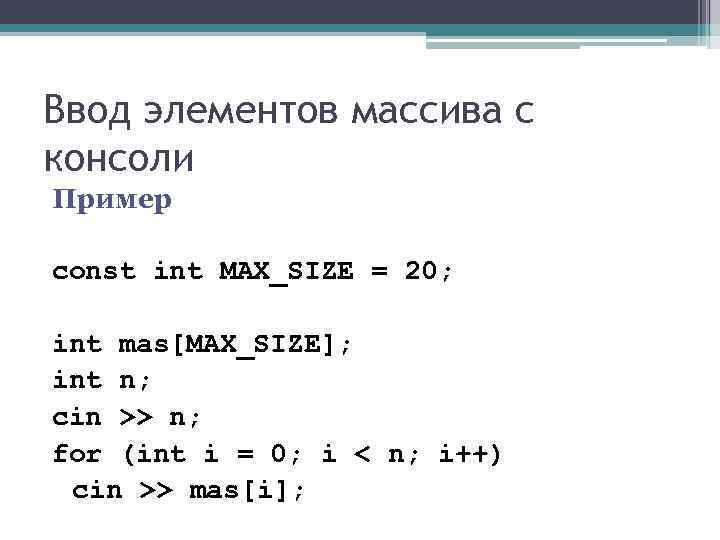 Ввод элементов массива с консоли Пример const int MAX_SIZE = 20;  int mas[MAX_SIZE];