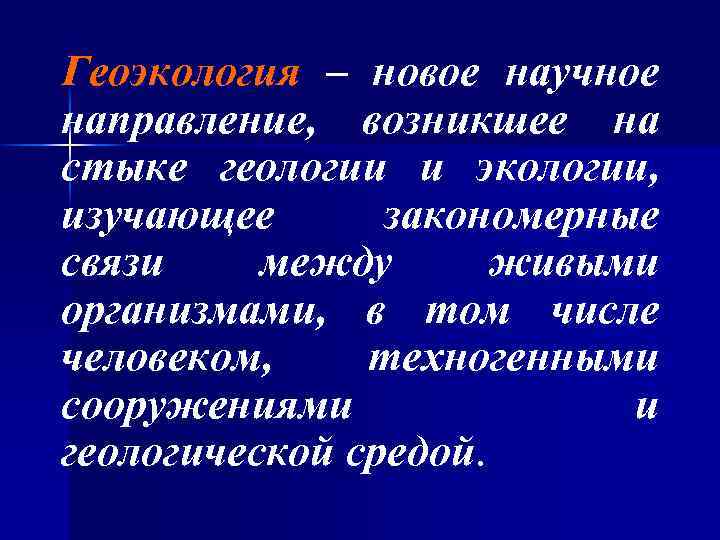 Геоэкология – новое научное направление, возникшее на стыке геологии и экологии, изучающее закономерные связи
