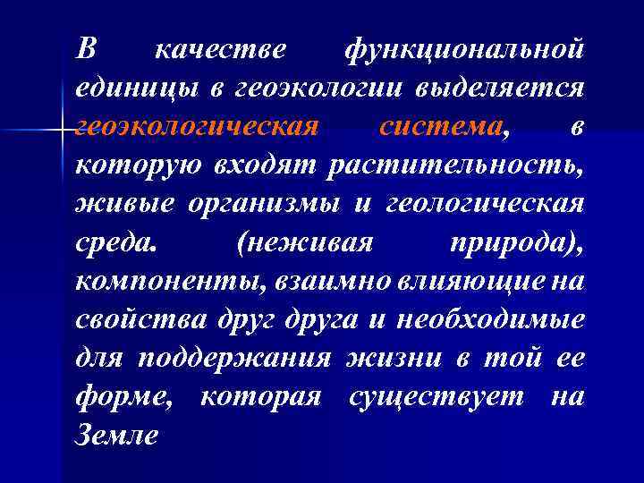 В качестве функциональной единицы в геоэкологии выделяется геоэкологическая система, в которую входят растительность, живые