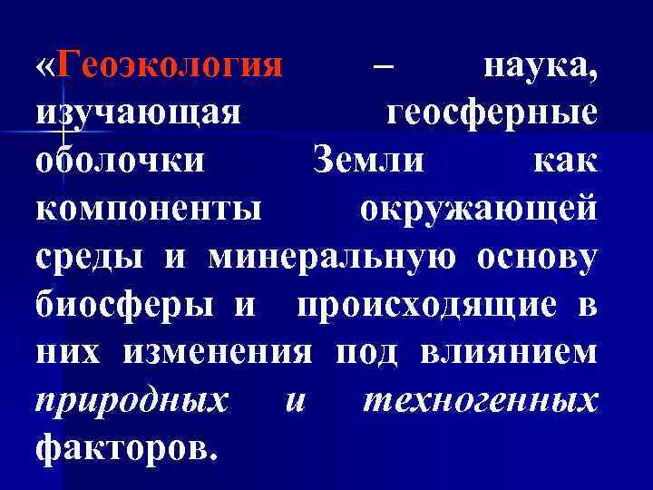  «Геоэкология – наука, изучающая геосферные оболочки Земли как компоненты окружающей среды и минеральную