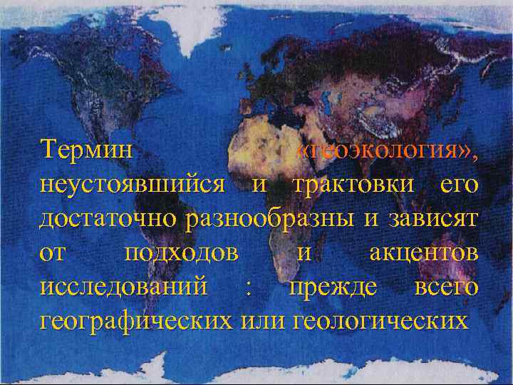 Термин «геоэкология» , неустоявшийся и трактовки его достаточно разнообразны и зависят от подходов и