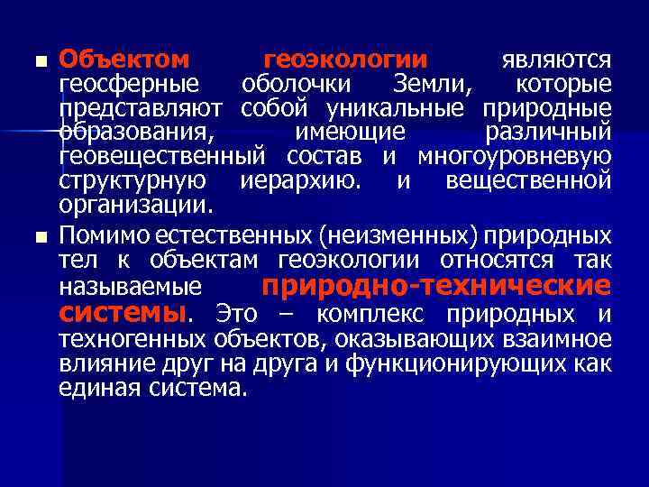 n n Объектом геоэкологии являются геосферные оболочки Земли, которые представляют собой уникальные природные образования,
