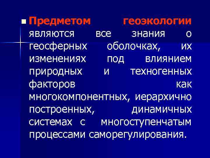 n Предметом геоэкологии являются все знания о геосферных оболочках, их изменениях под влиянием природных