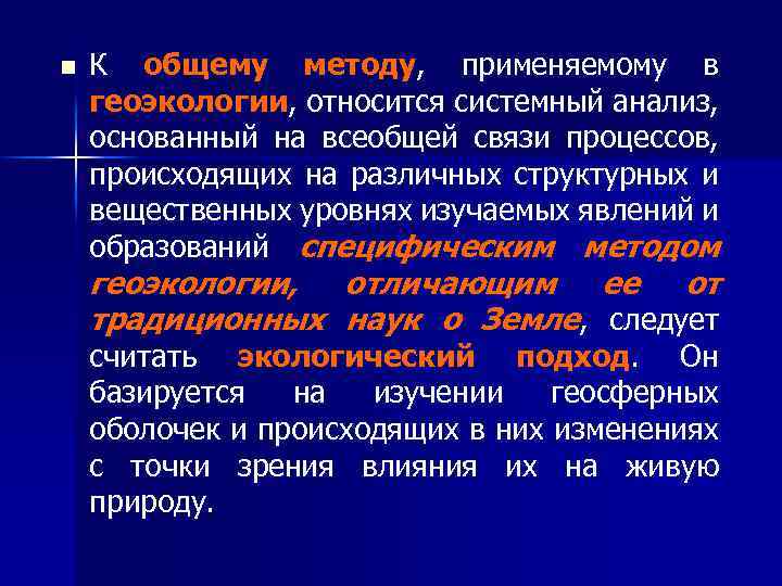 n К общему методу, применяемому в геоэкологии, относится системный анализ, основанный на всеобщей связи