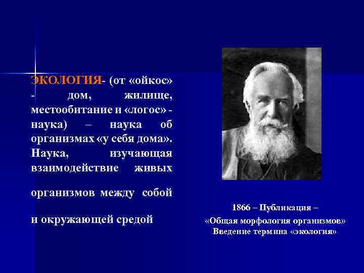 ЭКОЛОГИЯ- (от «ойкос» дом, жилище, местообитание и «логос» наука) – наука об организмах «у