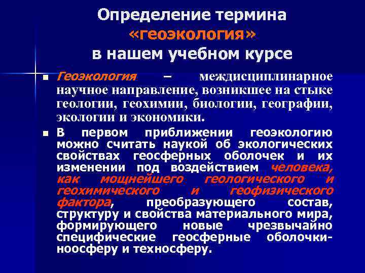 Определение термина «геоэкология» в нашем учебном курсе n n Геоэкология междисциплинарное научное направление, возникшее