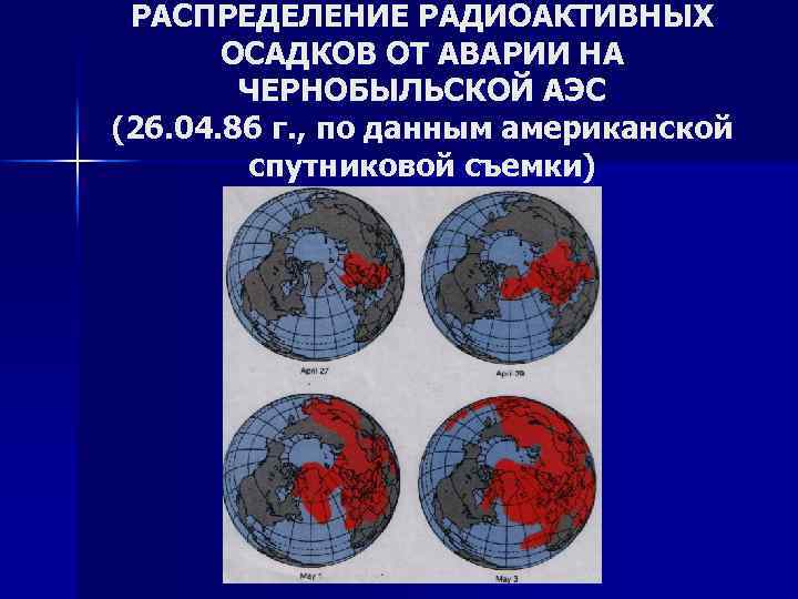 РАСПРЕДЕЛЕНИЕ РАДИОАКТИВНЫХ ОСАДКОВ ОТ АВАРИИ НА ЧЕРНОБЫЛЬСКОЙ АЭС (26. 04. 86 г. , по