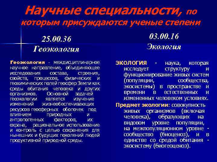 Научные специальности, по которым присуждаются ученые степени 25. 00. 36 Геоэкология - междисциплинарное научное