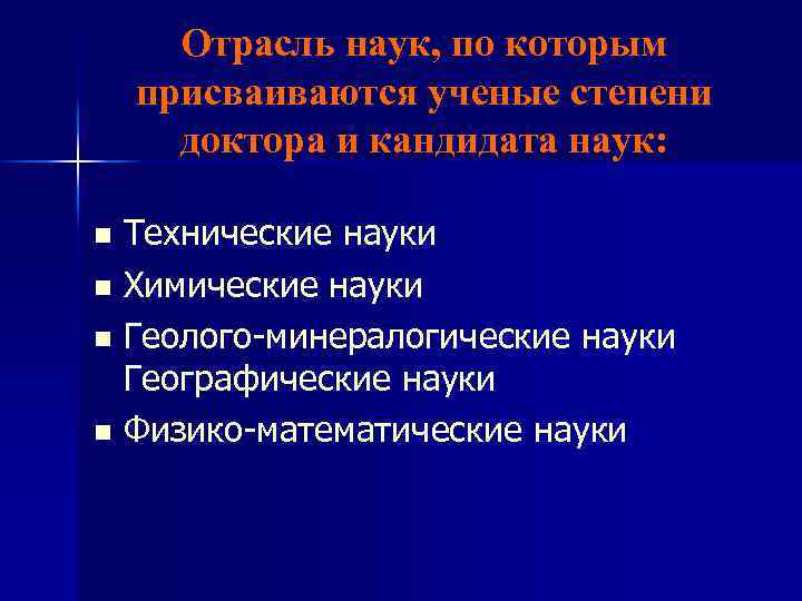 Отрасль наук, по которым присваиваются ученые степени доктора и кандидата наук: Технические науки n