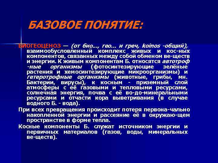 БАЗОВОЕ ПОНЯТИЕ: БИОГЕОЦЕНОЗ — (от био. . . , гео. . . и греч,
