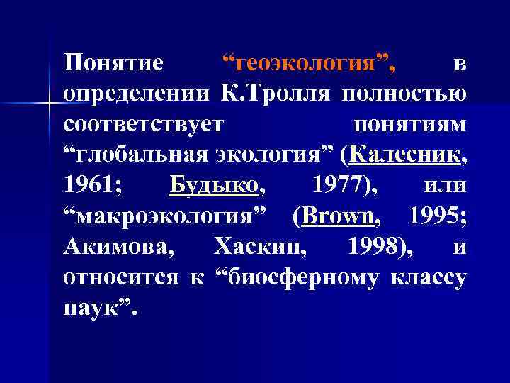 Понятие “геоэкология”, в определении К. Тролля полностью соответствует понятиям “глобальная экология” (Калесник, 1961; Будыко,